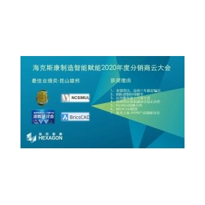 喜訊：2020年度海克斯康分銷商云大會，我司再次榮獲雙重獎項