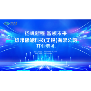揚帆新程 智領(lǐng)未來｜雄邦智能新工廠開業(yè)典禮震撼來襲！